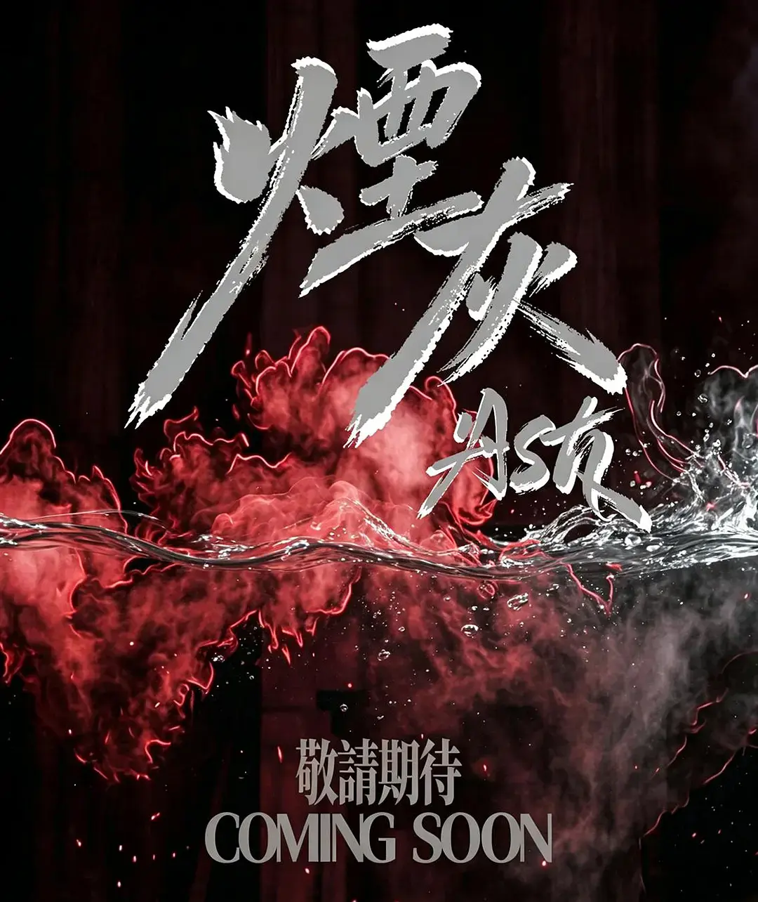 《烟灰》2026港剧全集高清免费在线观看-港剧烟灰完整版无广告播放-爱情片烟灰高清资源-双男主主演VS影院在线看