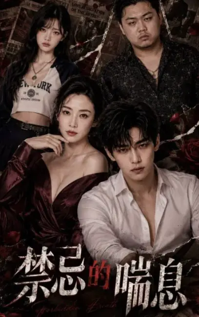 《禁忌的喘息》AI魔改短剧全季未删版在线免费观看 - 四季完整版4K暗欲流光每帧灼眼 - 风车动漫VS影院资源