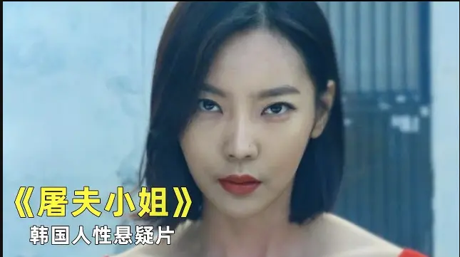韩国电影《屠夫小姐》未删减版全集免费观看-《屠夫小姐》1080P高清画质在线播放-屠夫小姐无广告完整版