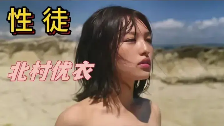 《性徒》北村优衣主演未删减版-《世外桃源》人性实验名场面-1080P高清中字在线免费观看-《性徒》揭露乌托邦真相百度网盘下载