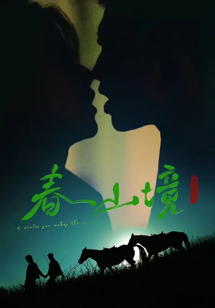 2026年短剧《寒阳风起春山境》全集免费看-双男主主演寒阳风起春山境无删减高清播放-在线观看