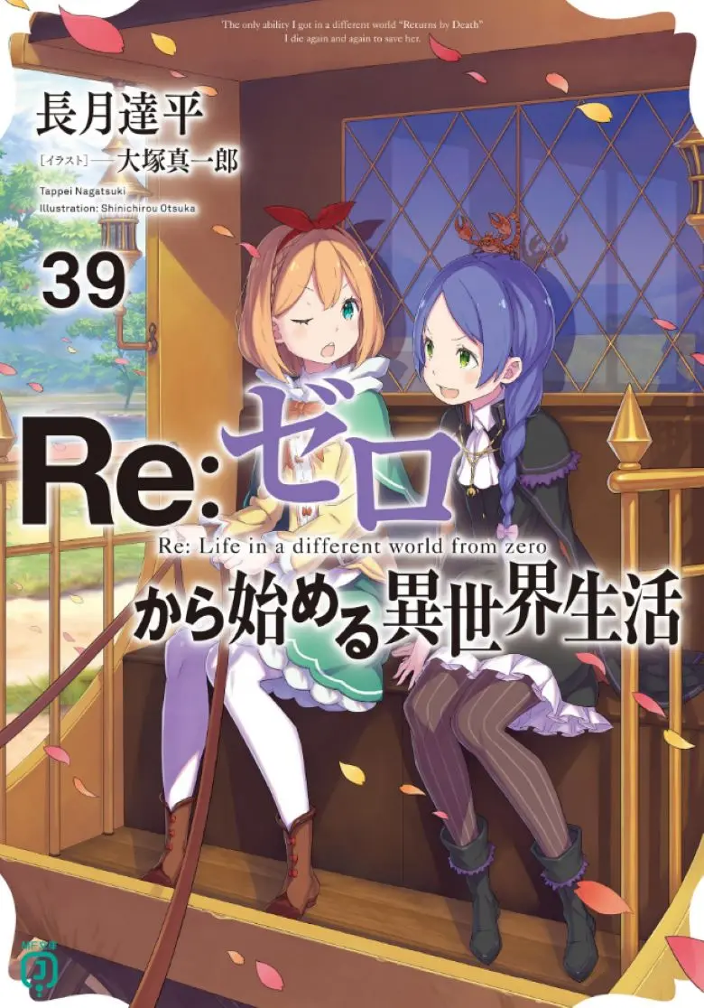 《Re:从零开始的异世界生活》轻小说全书资源，包含1-40卷及外传短篇，EPUB格式在线看，Re从零开始异世界生活剧情全收录 - 无删减完整版