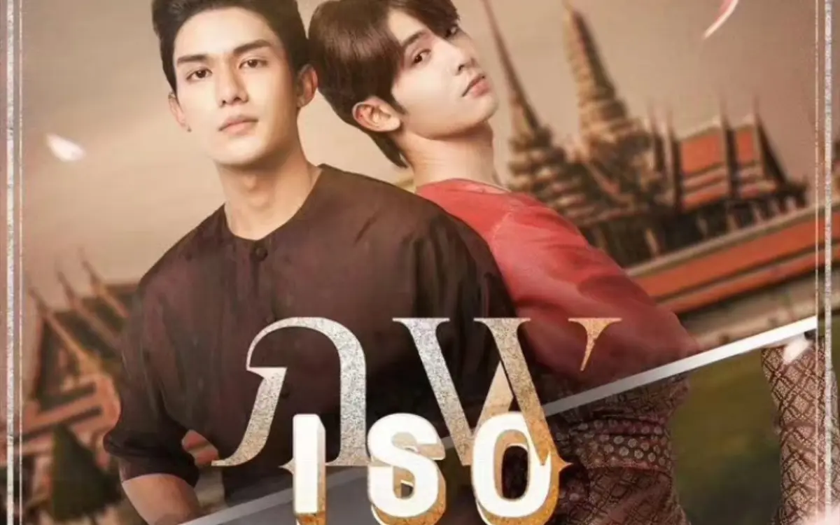 泰剧《隔世相逢》全季1080P高清无广告播放-双男主奇幻剧《隔世相逢》完整版在线观看-免费观看全集