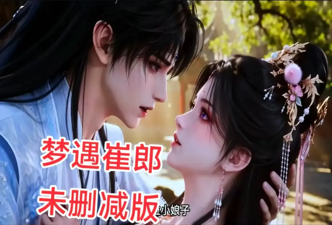 ai短剧《梦遇崔郎》无雾版全集高清免费看_1080P无删减完整资源_风车影视《梦遇崔郎》超清在线_全季下载无广告_真人版AI短剧《梦遇崔郎》蓝光珍藏版_完整版观看