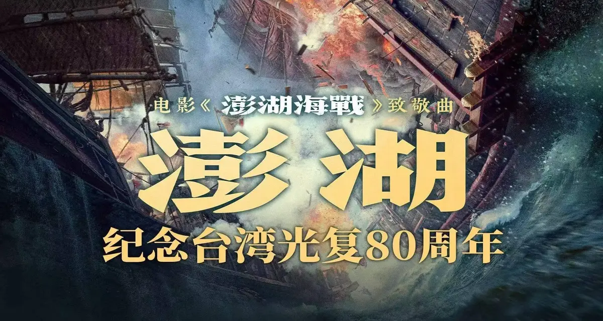 《澎湖海战》1080P超清未删减版-2025历史战争电影《澎湖海战》全集在线观看-百度迅雷夸克免费下载