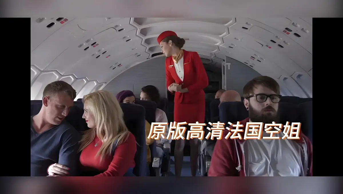法国空姐/不雅空乘无删减电影在线看-《法国空姐/不雅空乘》HD高清修复版完整资源-欧美禁忌大片国语中字免费播放-飞牛影视1080P超清画质