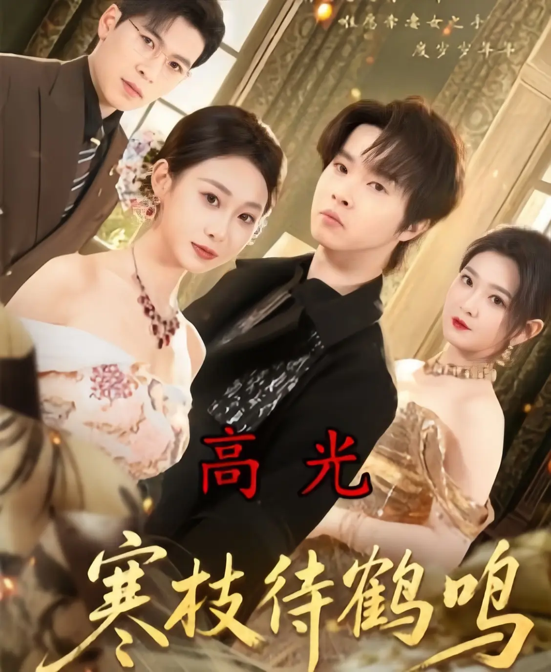 《寒枝待鹤鸣》全70集完整版免费在线观看-2026年热播高分短剧无删减全集-《寒枝待鹤鸣》1080P超清中字HD高清播放