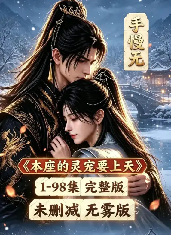 《本座的灵宠要上天》全集100集国语完整版免费在线观看 - 无删减高清版本座的灵宠要上天资源下载