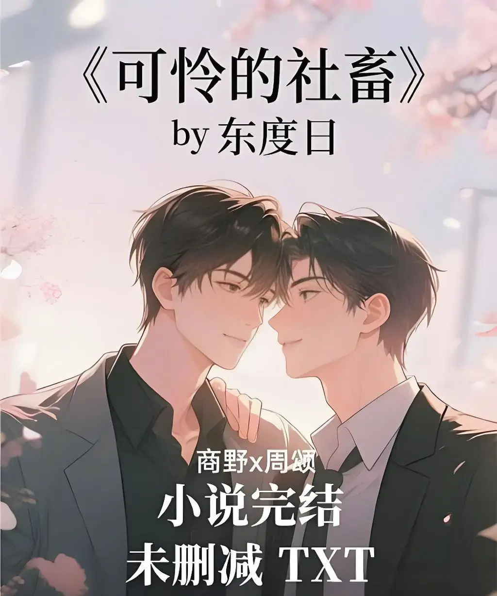 《可怜的社畜》全集在线观看-无删减版可怜的社畜HD高清播放-免费观看完整版资源