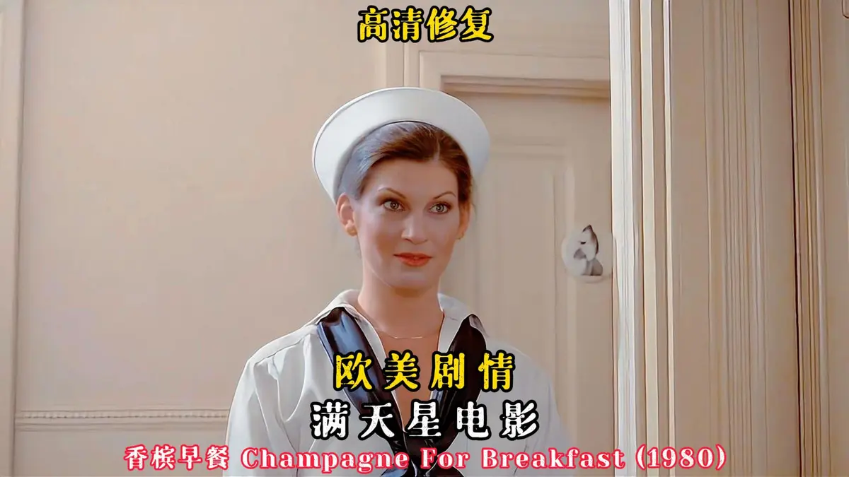 《香槟早餐》1080P高清完整版在线看-复古爱情电影《香槟早餐》全集无删减-中字译制版免费播放