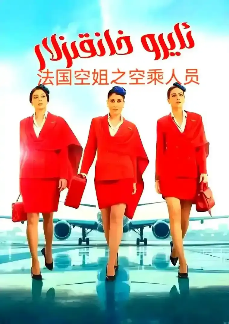 《法国空姐5》完整版高清免费在线播放-2026法国电影《法国空姐5》未删减版HD画质-全网同步无广告观看