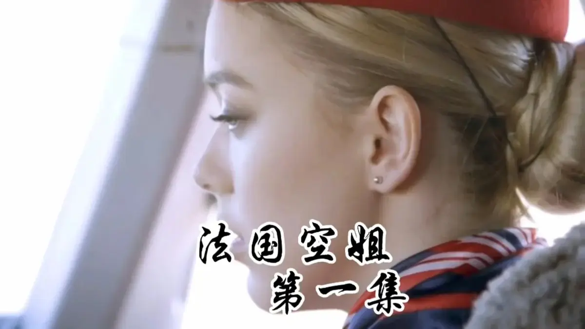 《法国空姐1-3》HD未删减版国语中字-法国空姐2019满天星法版啄木鸟系列《法国空姐2》1080P超清-2025法国空姐电影免费在线观看