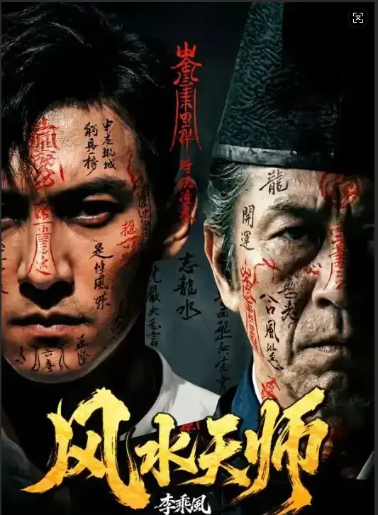 《风水天师》全61集HD高清无删减版在线观看-短剧《风水天师》全集免费播放-支持迅雷下载最新剧集实时更新