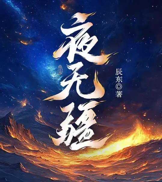 《夜无疆》辰东新作全本免费阅读-夜无疆无删减最新章节更新-纵横中文网高清同步在线观看