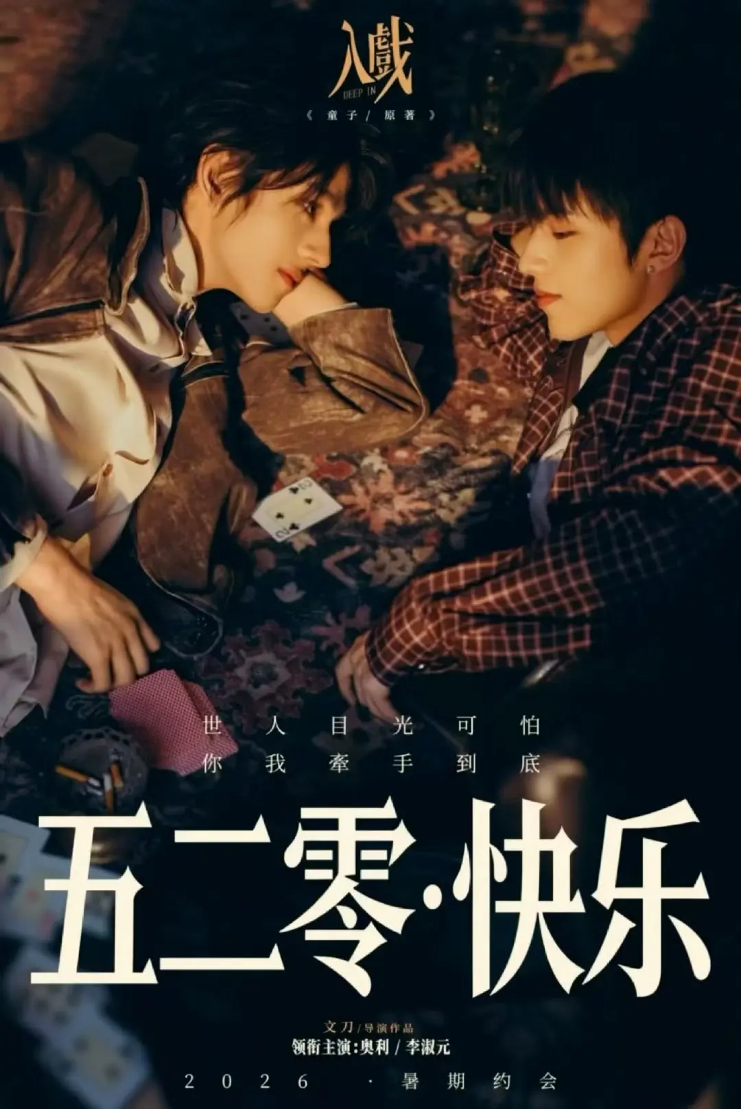 《入戏》2026短剧全集免费看-双男主爱情剧《入戏》高清无删减-全网同步在线观看