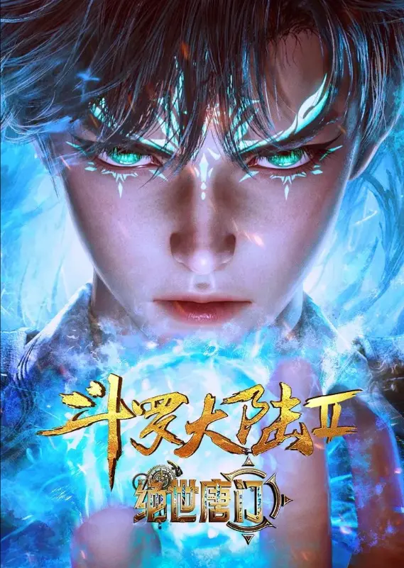《斗罗大陆2绝世唐门》动漫全集免费观看-斗罗大陆2绝世唐门HD高清在线播放-1080P无删减完整版资源
