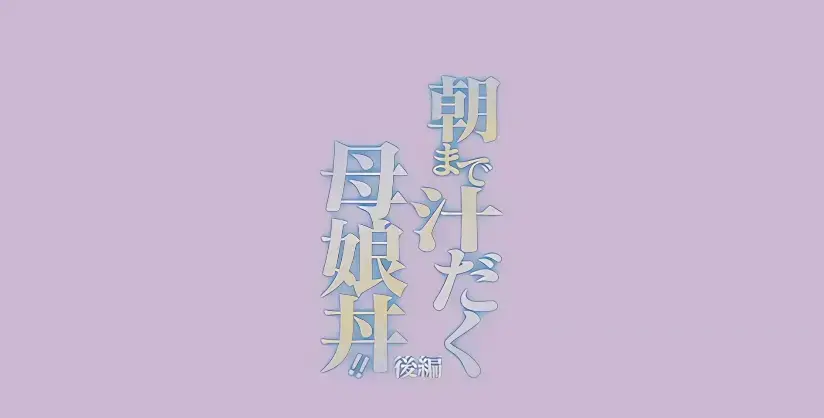 直到早上大汗淋漓母女丼动漫全集高清无删减-《直到早上大汗淋漓母女丼》免费在线观看完整版-日漫母丼题材推荐