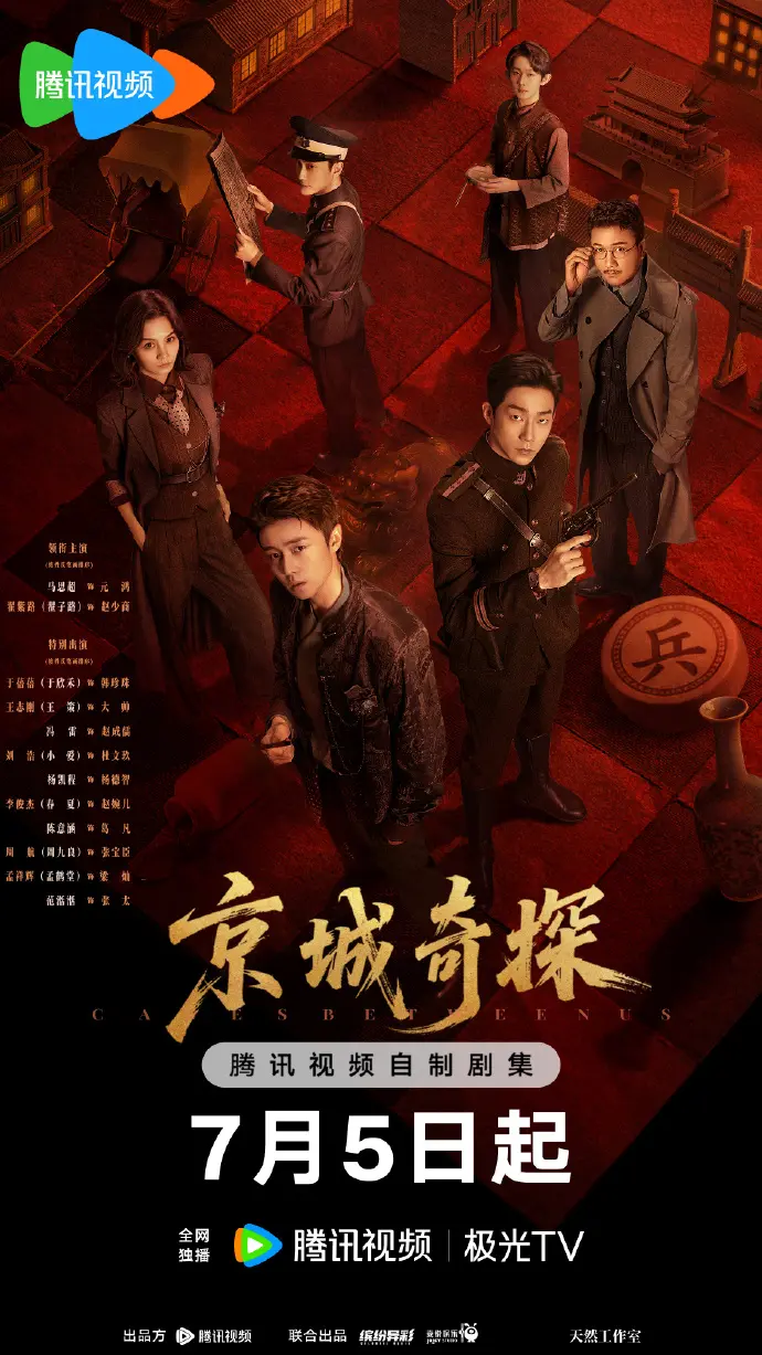 《京城奇案》全季免费观看高清版-国产剧《京城奇案》无删减全集-在线播放1080P画质