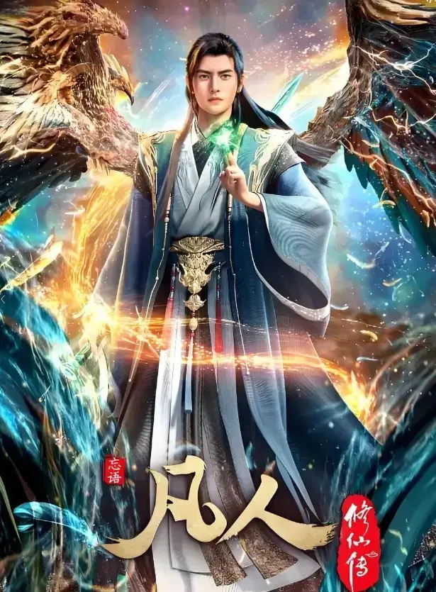 《凡人修仙传》无删减全集免费观看-高清1080P在线播放-《凡人修仙传》年度经典动漫-蓝光超清无广告极速播