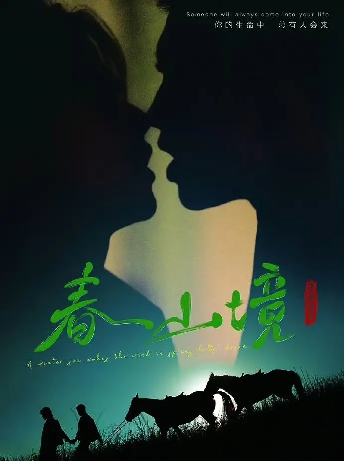 《春山境》高清完整版免费在线看-2026环大陆BL短剧《春山境》全季无删减-双男主剧情全集
