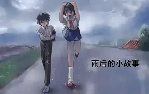 《雨后小故事》高清未删减版免费在线观看-完整版下载樱花动漫-你们还记得雨里那对姐弟的经典动作吗？-姐弟互动动画竟藏了这些细节