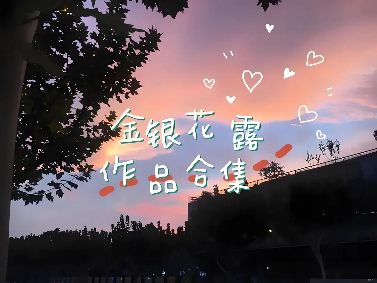 金银花露作品《下厨房》未删减全文免费阅读 - 完整版txt无弹窗下载HD播放 - 番外篇一碗汤的温度全集资源