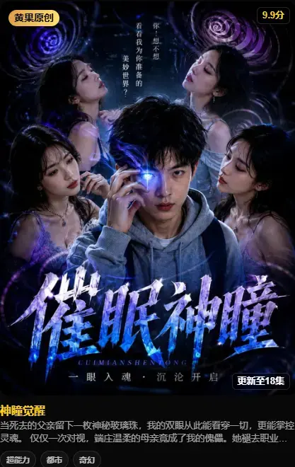 4K高码无删减-《神瞳觉醒》纯净源在线播放-百度迅雷双通道极速存取-剧情反转母子关系颠覆