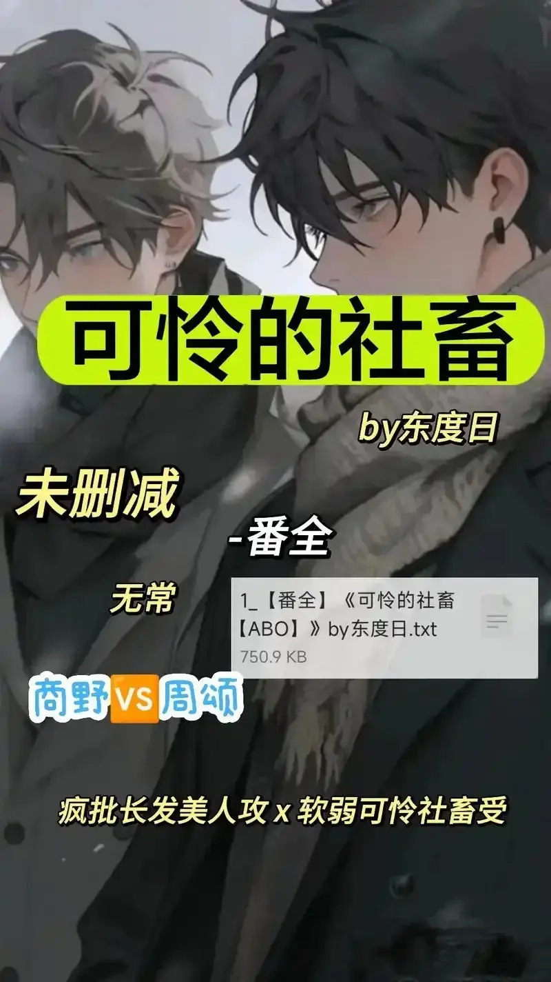 《可怜的社畜 by 东渡》未删减全集在线看-《可怜的社畜 by 东渡》1080P高清无广告播放-ABO职场社畜血泪史中文完整资源