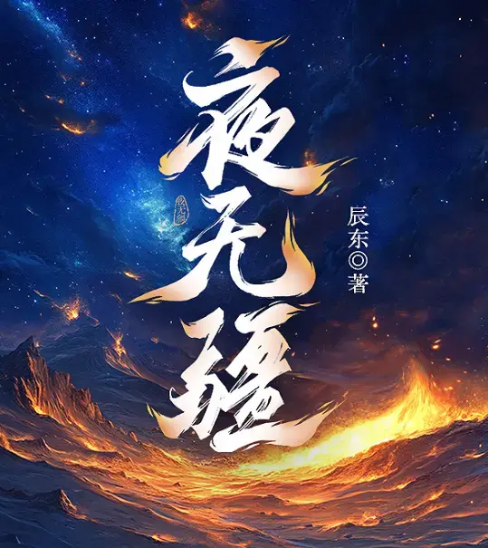 《夜无疆》辰东原著小说免费无广告在线阅读/笔趣阁无删减-夜无疆最新章节TXT全本精校下载-网盘高清资源一键保存