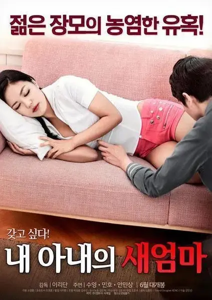 《我妻子的新妈妈》1080P高清画质免费观看-《我妻子的新妈妈》禁忌情缘引爆家庭完整版-岳母女婿爱恨纠葛无广告在线看