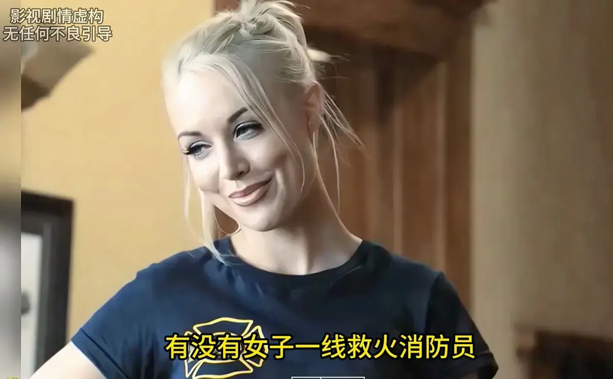 《灭火宝贝》高清完整版在线观看-未删减版HD中字免费播放-美国电影《灭火宝贝》1080P无广告流畅播放-剧情片全集