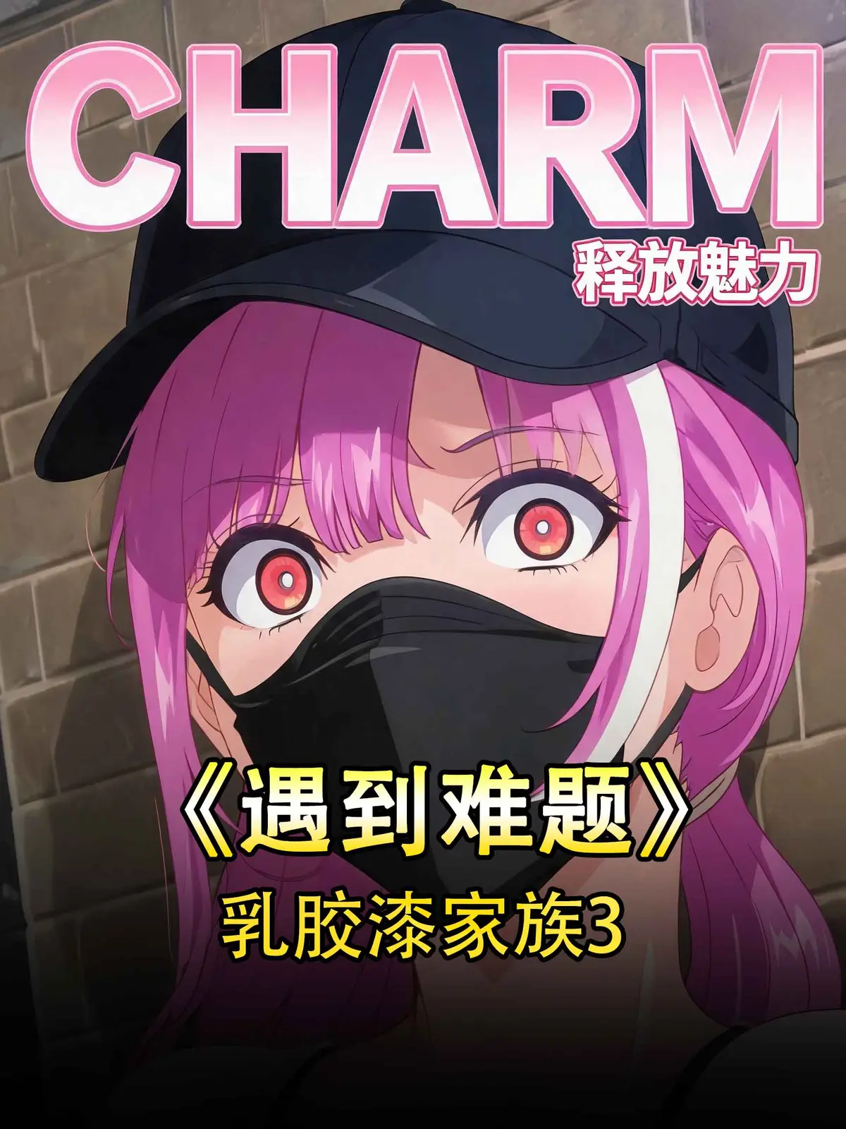 《乳胶家族》高清完整版全集在线观看-免费无广告播放-1080P资源下载-零基础观影指南