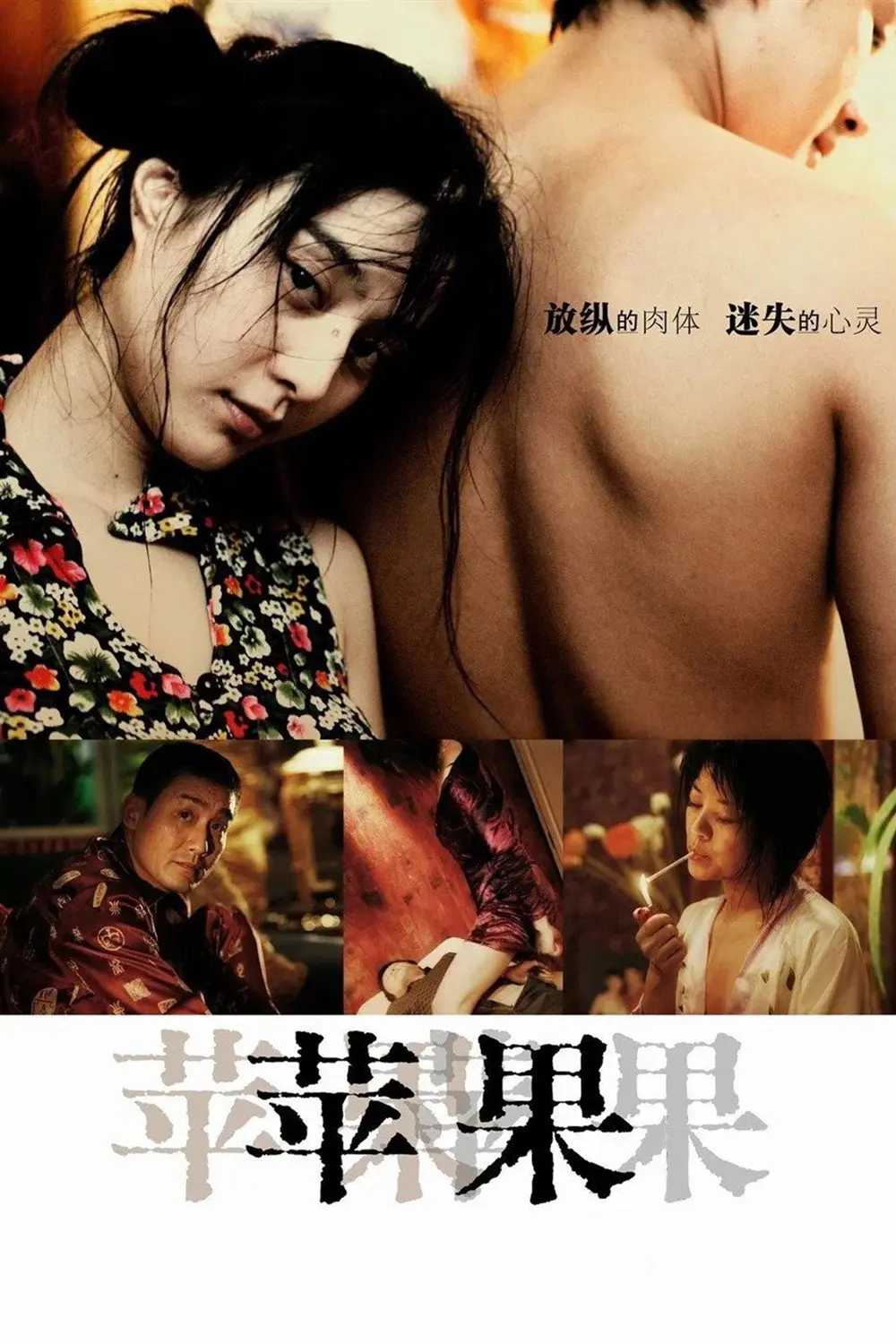 《苹果》未删减版高清免费在线观看-范冰冰主演国产口碑电影苹果完整版播放-无广告看全集