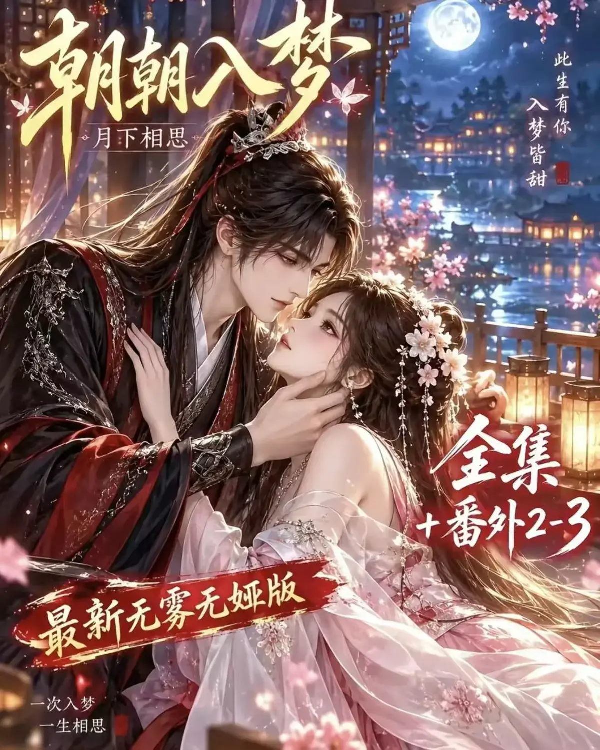 《朝朝入梦》古风甜宠漫剧无删减完整版-夸克网盘全集免费看-宿命暗恋双向奔赴岁岁入梦默默护朝朝-高清资源追剧超甜有车一次过瘾