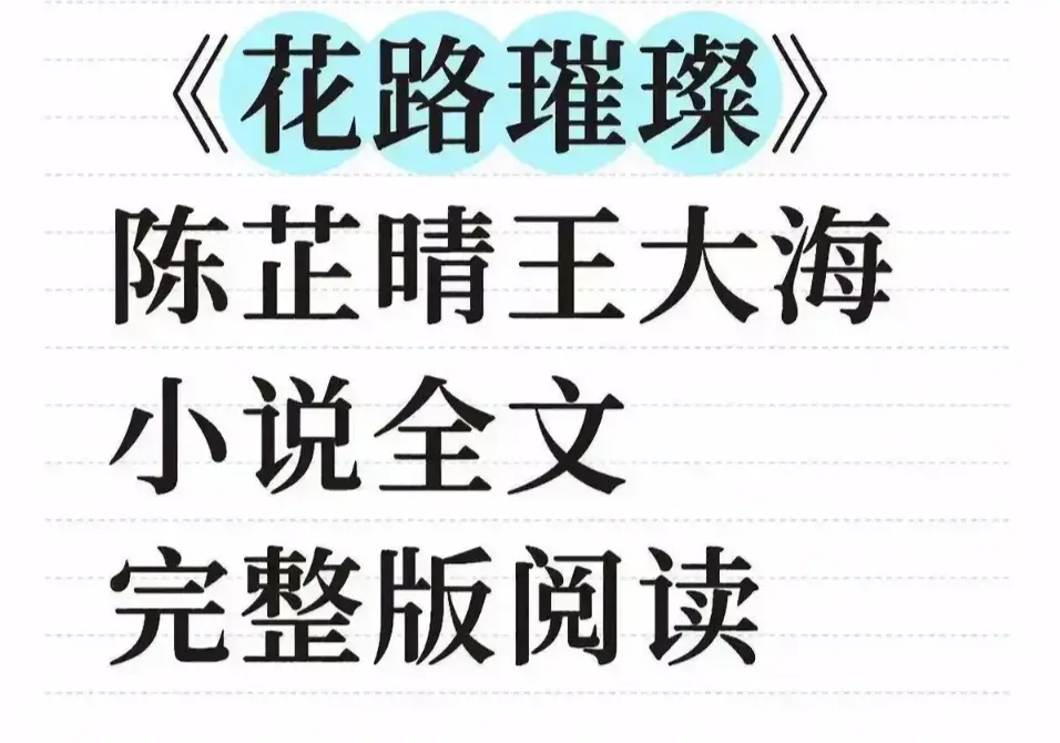 《花路璀璨》HD高清全集免费看-无广告在线播放-花路璀璨无删减版网盘+TXT下载
