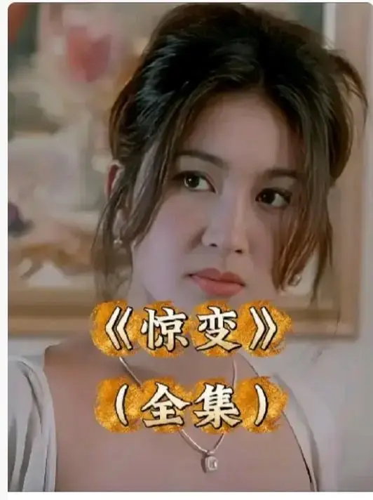 《惊变》完整版高清免费观看-惊变未删减1080P中文字幕在线看-《惊变》网盘资源无广告播放