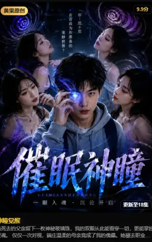 《神瞳觉醒》2026AI魔改短剧未删减完整版-4K高清免费在线观看-黄果制作异能觉醒古卷残页唤醒灭门真相-夸克网盘资源