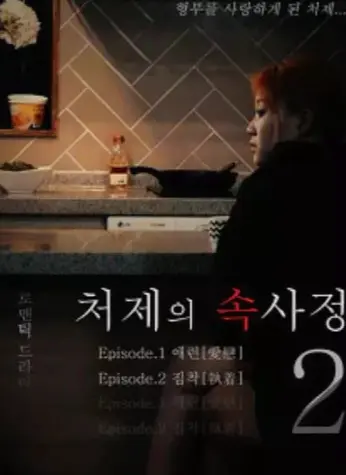 《嫂嫂情事》韩国电影1080P高清完整版-《嫂嫂情事》未删减版全集免费在线观看-无删减高清中字资源