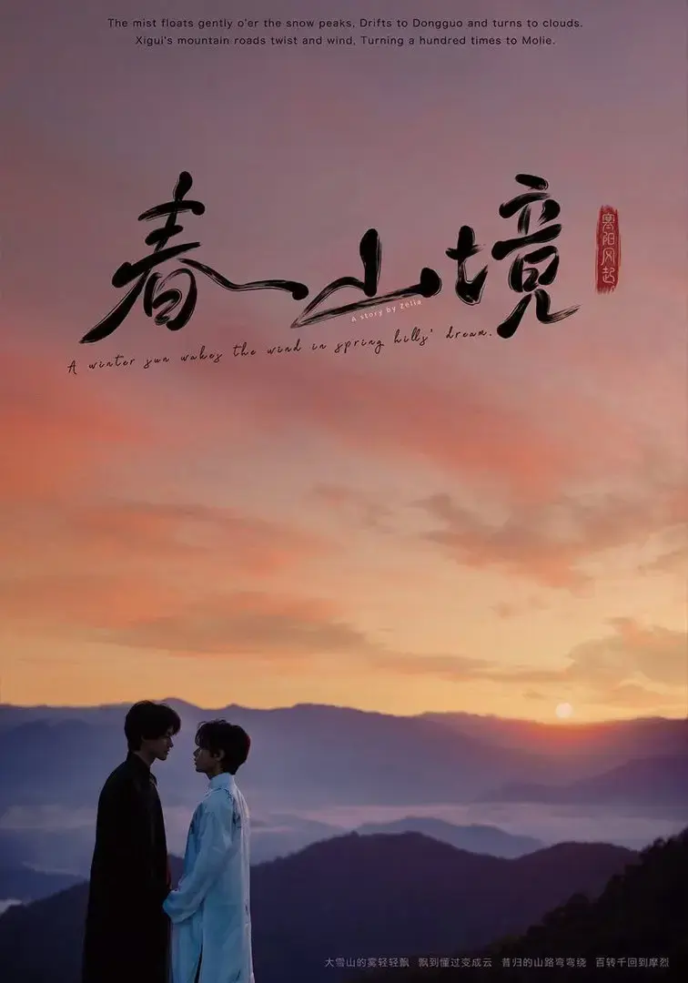 《春山镜》2026高清未删减全集在线观看-《春山镜》1080P蓝光画质无广告播放-风晴朗许徜徉极致拉扯治愈爱情