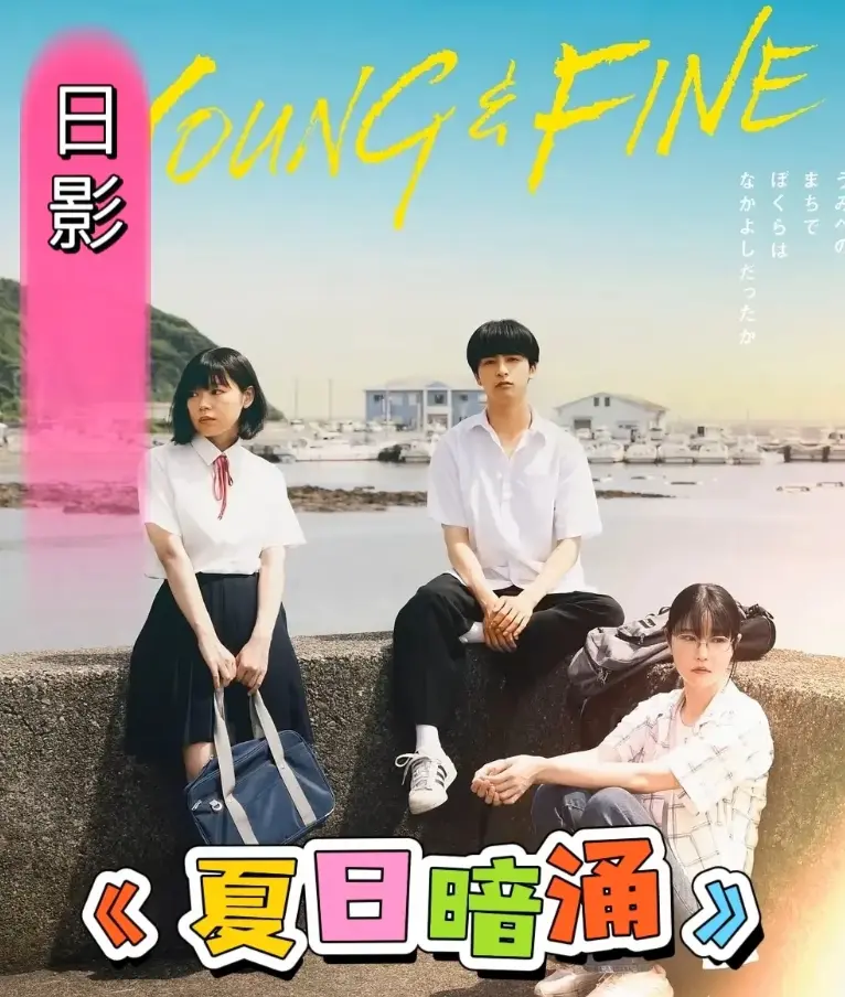 《夏日暗涌》漫画改纯爱电影-2025最新日影资源全集-《夏日暗涌》1080P高清画质免费播放