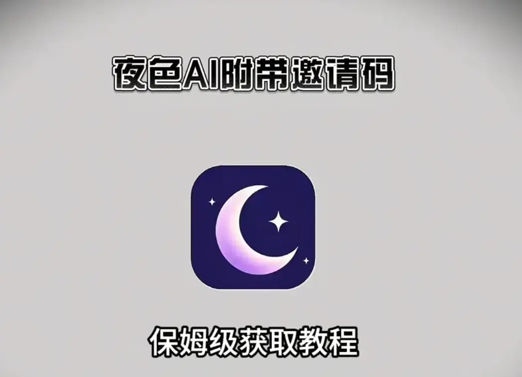 《夜色AI》最新版手机版APP下载安装注册教程-附带激活码无限制AI对话免费使用-夜色AI安卓APK鸿蒙苹果IOS电脑版获取
