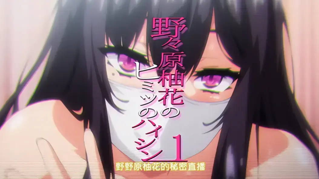 《野野原柚花的秘密直播》全集高清在线观看-动漫资源免费无广告播放-野野原柚花的秘密直播完整版