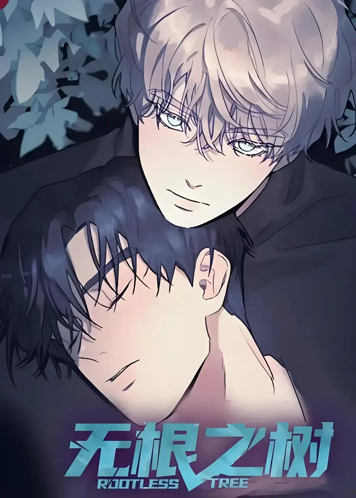 《无根之树》漫画全集高清无删减免费在线看-无根之树未删减中文版完整版网盘观看-治愈心灵奇幻漫画《无根之树》全集无广告播放