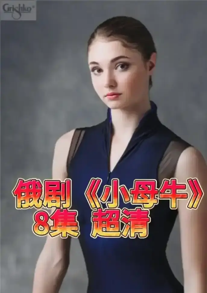 《小母牛》-无删减版全集在线观看-《小母牛》1080P高清画质免费播放-无广告高速观看体验