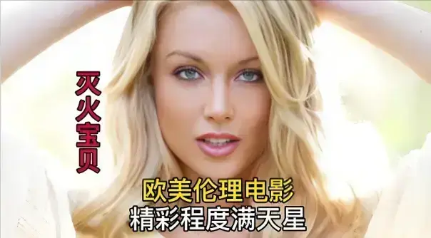 《灭火宝贝》全1集超清完整版在线看-法国喜剧电影无删减-免费高清1080P播放《灭火宝贝》