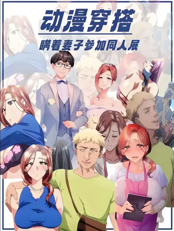 《不该瞒着妻子去漫展》未删减版1-2集全集播放-《不该瞒着妻子去漫展》里番动漫免费在线观看-高清中字无广告资源