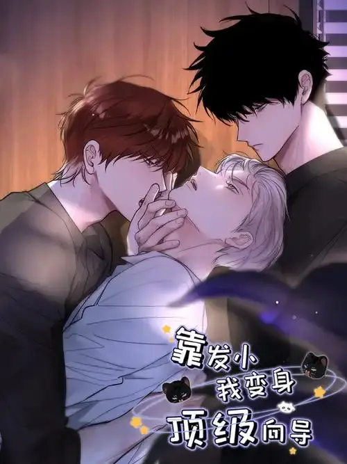 《靠发小我变身顶级向导》漫画版全集在线看-《靠发小我变身顶级向导》无弹窗免费阅读-1080P画质下拉式观看