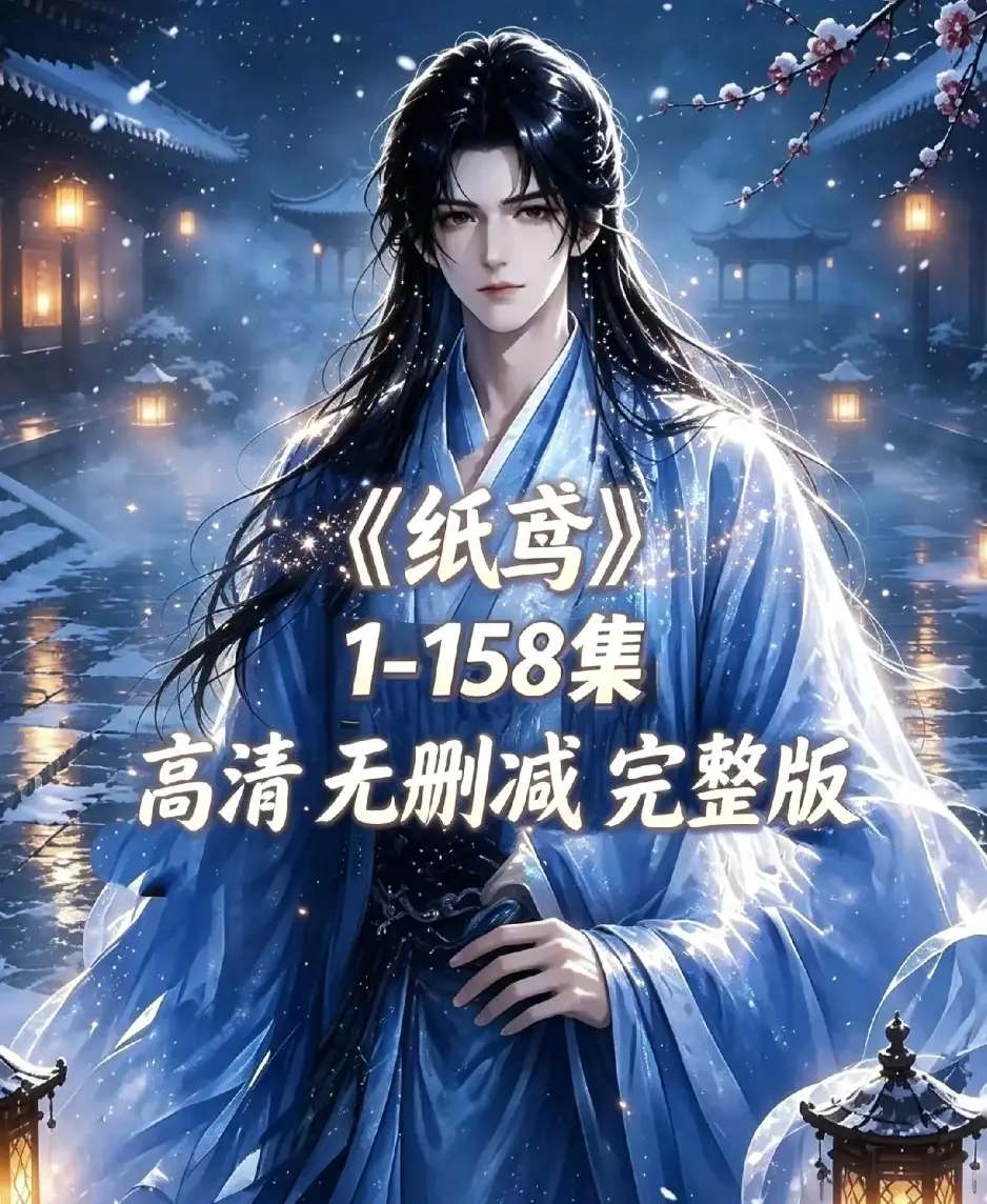 AI漫剧《纸鸢》古风双男主短剧全158集上线-未删减完整版1080P高清无广告免费看-纸鸢全集在线播放资源下载同步追更