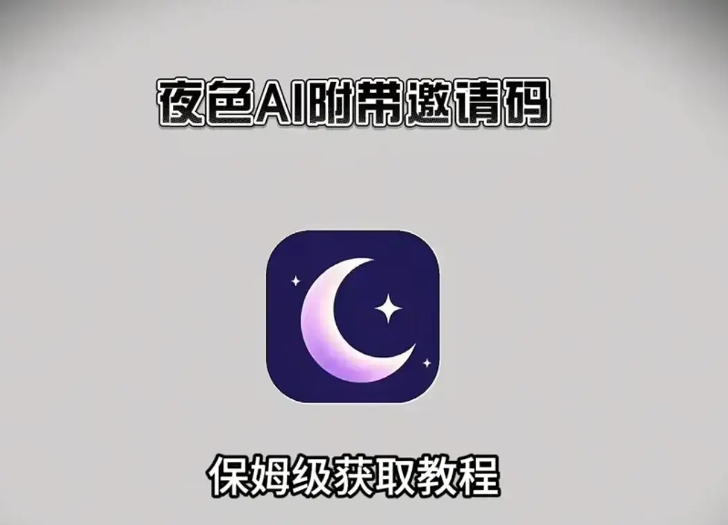 《夜色AI》官方正版APP下载-夜色AI安卓苹果iOS/PC电脑全终端安装-新用户输入邀请码享无限聊天福利