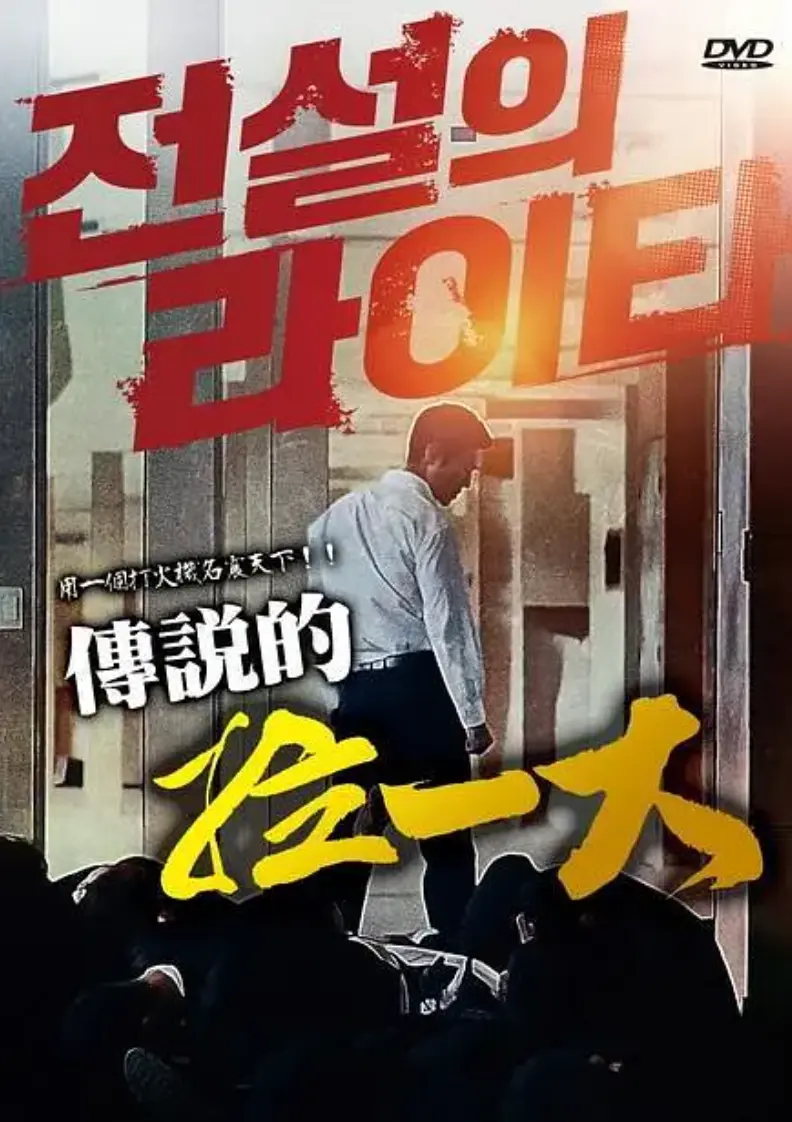 韩国悬疑动作电影《传说的拉一大》全集高清在线看-传说的拉一大朴夏伦主演未删减版1080P资源-2026年新片带中字免费获取